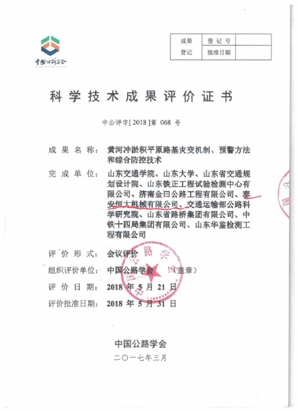 喜訊!《黃河沖淤積平原路基災(zāi)變機制、預(yù)警方法和綜合防控技術(shù)》科學(xué)技術(shù)成果達到國際水平 喜訊!《黃河沖淤積平原路基災(zāi)變機制、預(yù)警方法和綜合防控技術(shù)》科學(xué)技術(shù)成果達到國際水平