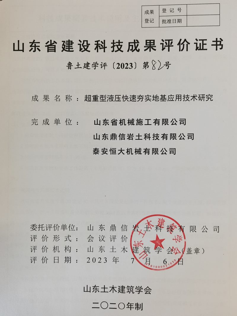 泰安恒大機械150KJ超重型液壓快速實地基處理技術科技成果驗收與評價會議 泰安恒大機械150KJ超重型液壓快速實地基處理技術科技成果驗收與評價會議