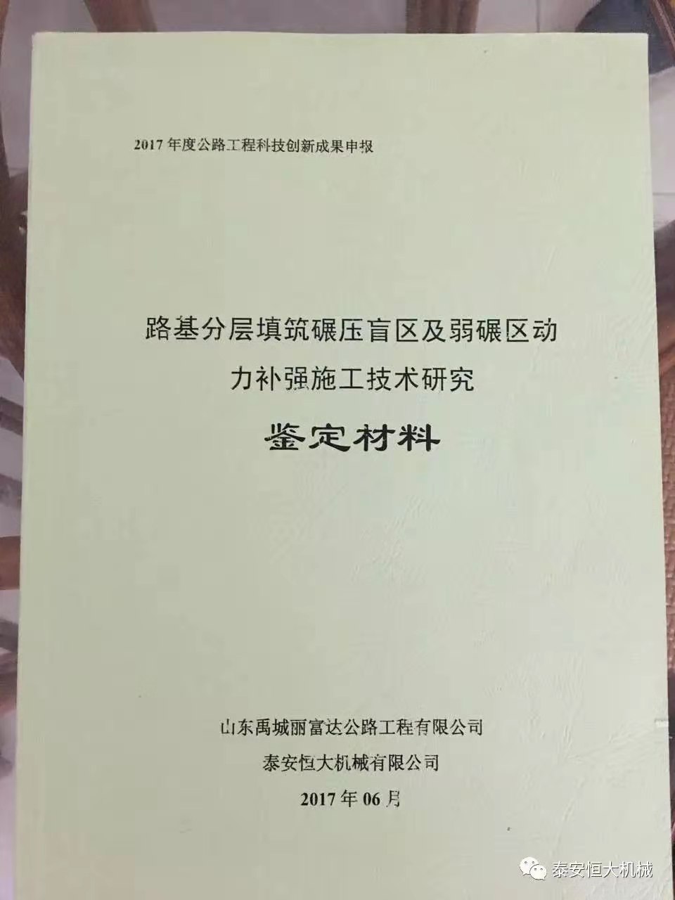 泰安恒大機(jī)械2017年度公路工程科技創(chuàng)新成果申報(bào)榮獲交通部二等獎(jiǎng) 泰安恒大機(jī)械2017年度公路工程科技創(chuàng)新成果申報(bào)榮獲交通部二等獎(jiǎng)