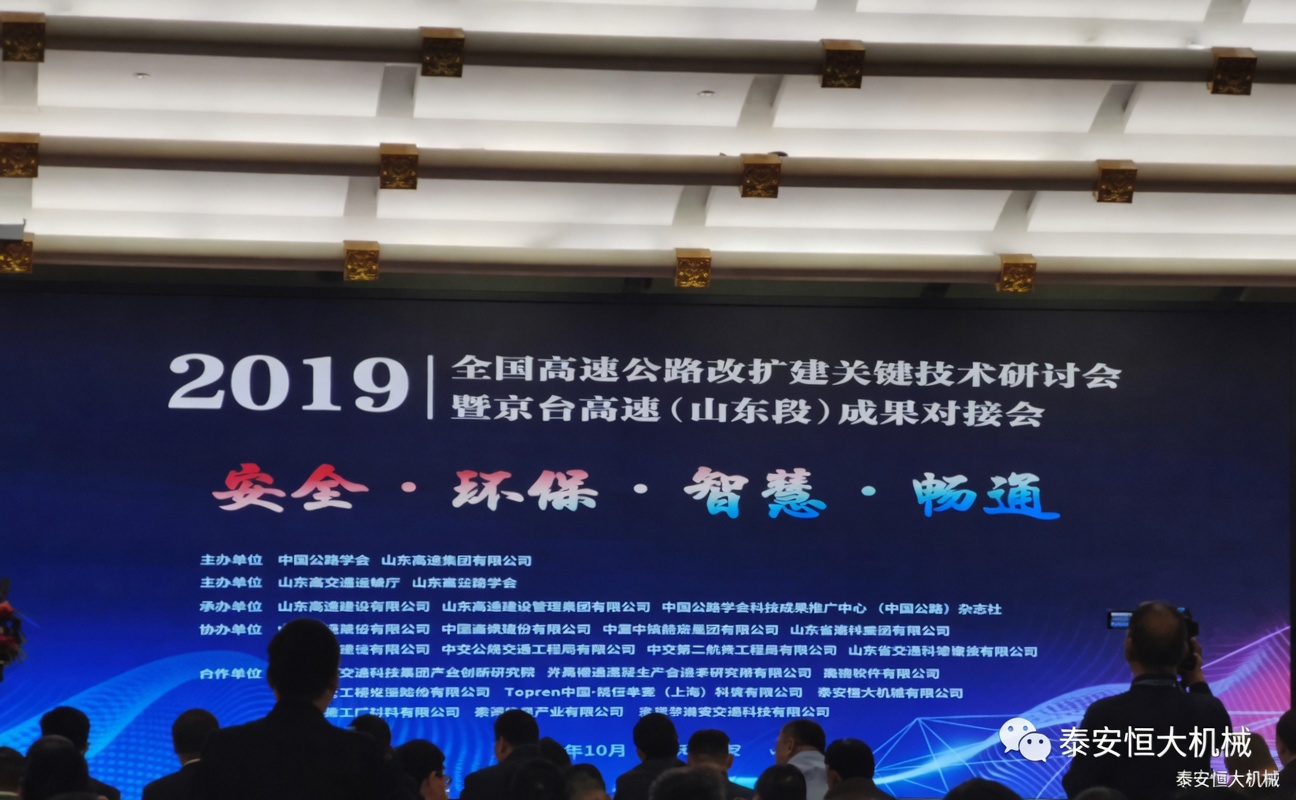 全國高速公路改擴(kuò)建關(guān)鍵技術(shù)研討會暨京臺高速（山東段）成果對接會
