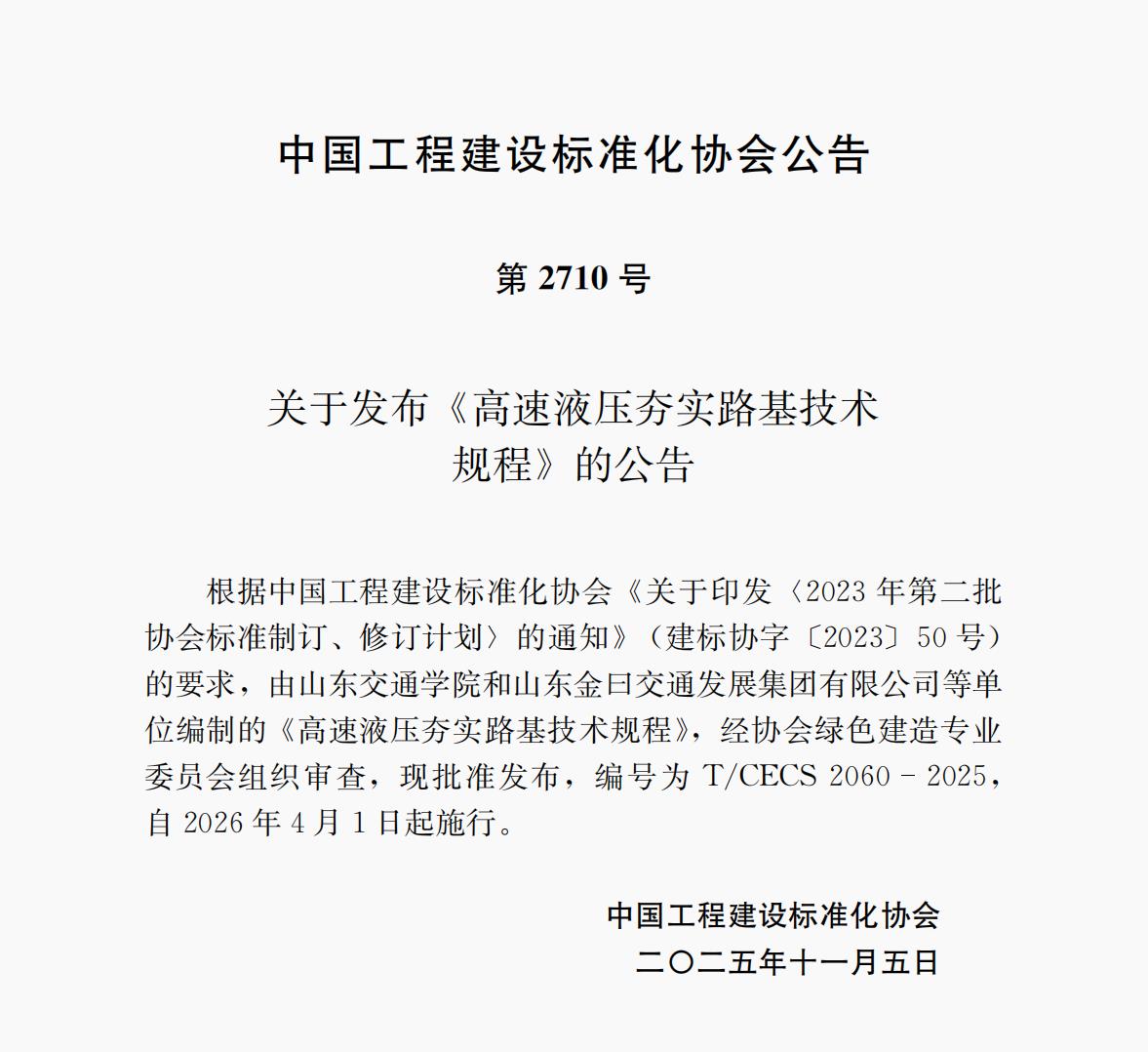 第2710號 T/CECS 2060-2025 《高速液壓夯實路基技術規程》 自2026年4月1日起施行 第2710號 T/CECS 2060-2025 《高速液壓夯實路基技術規程》 自2026年4月1日起施行