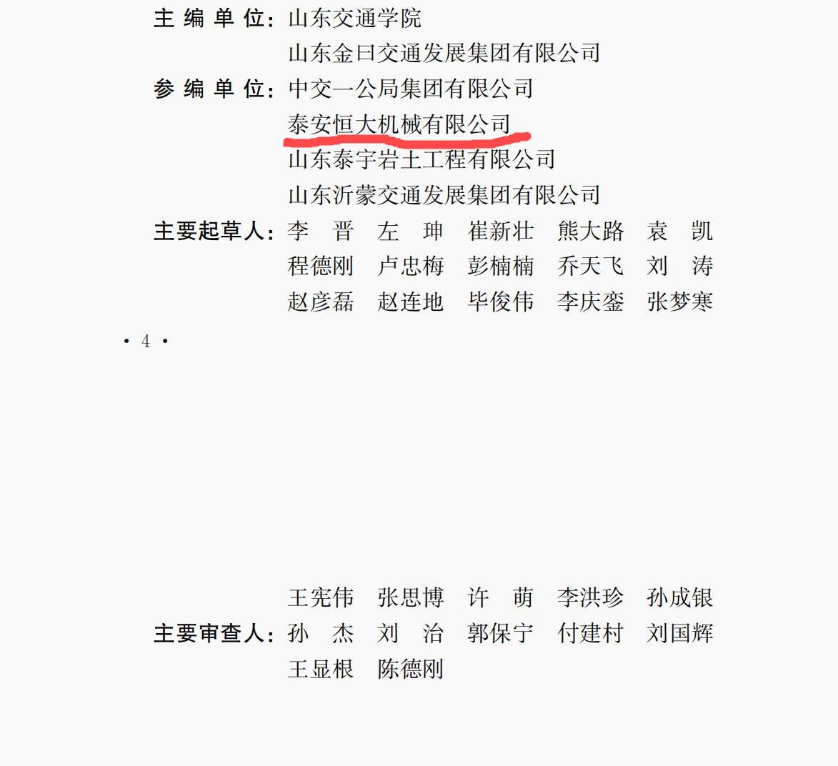 泰安恒大機械是《高速液壓夯實路基技術規程》的參編單位 泰安恒大機械是《高速液壓夯實路基技術規程》的參編單位
